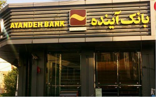 سود خالص بانک آینده اعلام شد